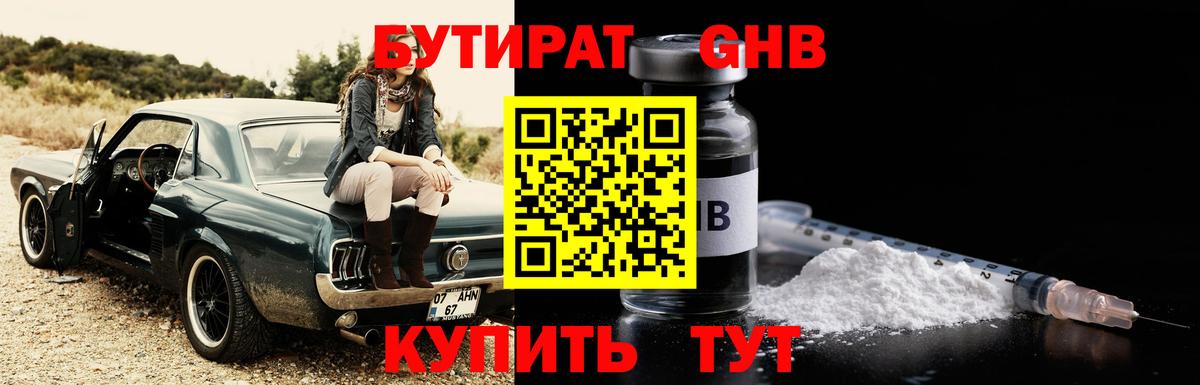 БУТИРАТ Butirat Иркутск