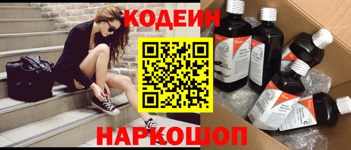 Кодеин Purple Drank Иркутск